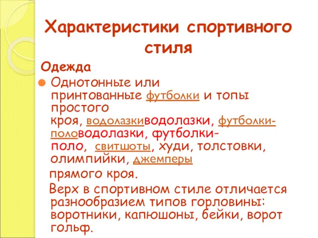 Характеристики спортивного стиля Одежда Однотонные или принтованные футболки и топы