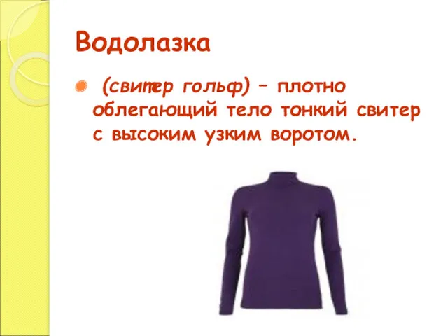 Водолазка (свитер гольф) – плотно облегающий тело тонкий свитер с высоким узким воротом.