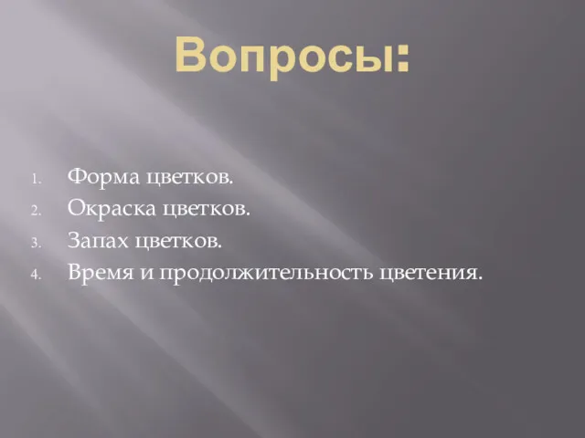 Вопросы: Форма цветков. Окраска цветков. Запах цветков. Время и продолжительность цветения.