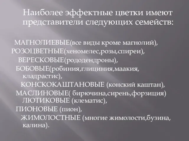 Наиболее эффектные цветки имеют представители следующих семейств: МАГНОЛИЕВЫЕ(все виды кроме