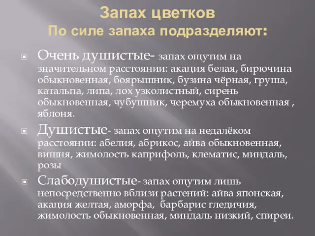 Запах цветков По силе запаха подразделяют: Очень душистые- запах ощутим