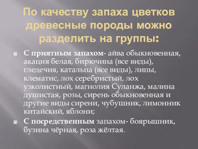 По качеству запаха цветков древесные породы можно разделить на группы: