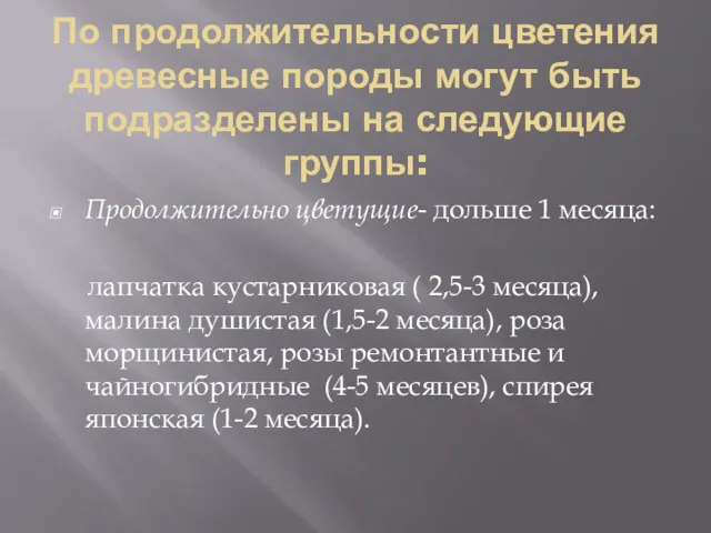 По продолжительности цветения древесные породы могут быть подразделены на следующие