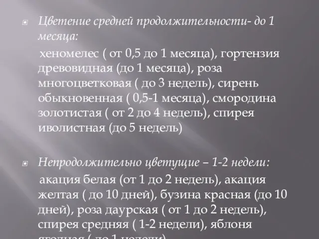 Цветение средней продолжительности- до 1 месяца: хеномелес ( от 0,5