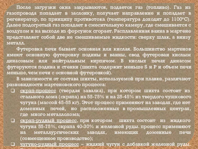 После загрузки окна закрываются, подается газ (топливо). Газ из газопровода