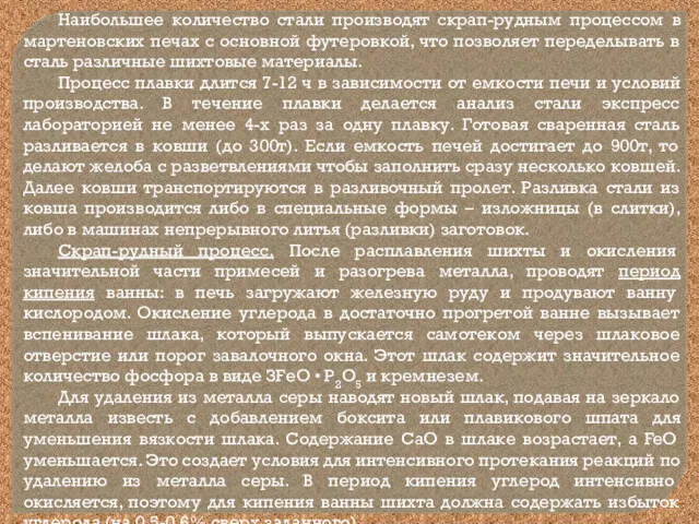 Наибольшее количество стали производят скрап-рудным процессом в мартеновских печах с