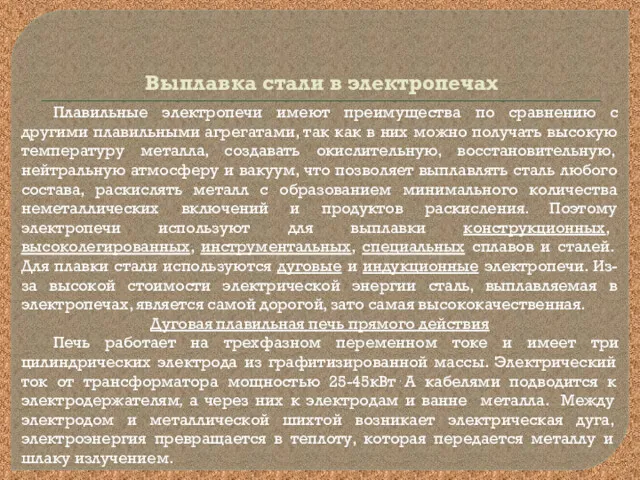 Выплавка стали в электропечах Плавильные электропечи имеют преимущества по сравнению