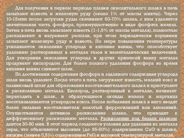 Для получения в первом периоде плавки окислительного шлака в печь