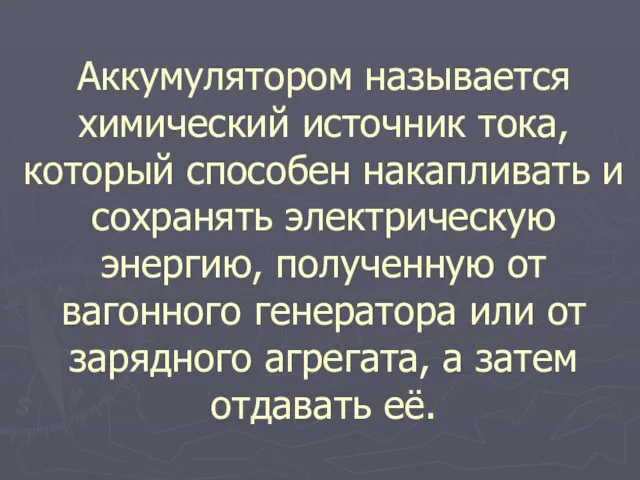 Аккумулятором называется химический источник тока, который способен накапливать и сохранять