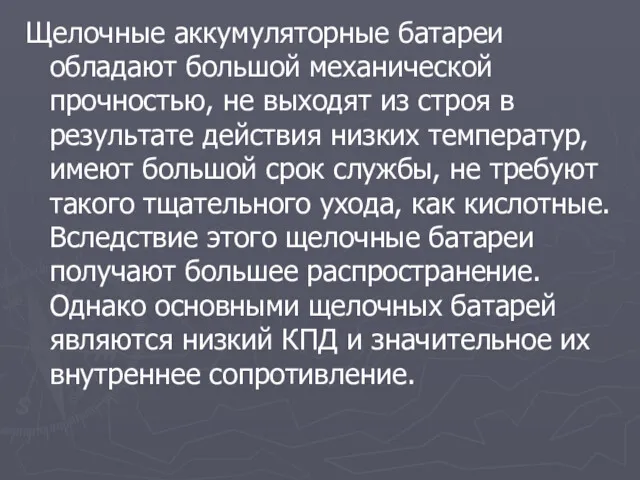 Щелочные аккумуляторные батареи обладают большой механической прочностью, не выходят из