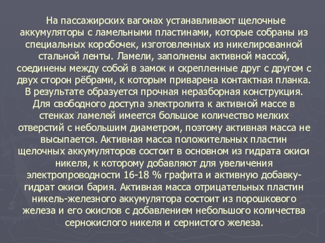 На пассажирских вагонах устанавливают щелочные аккумуляторы с ламельными пластинами, которые