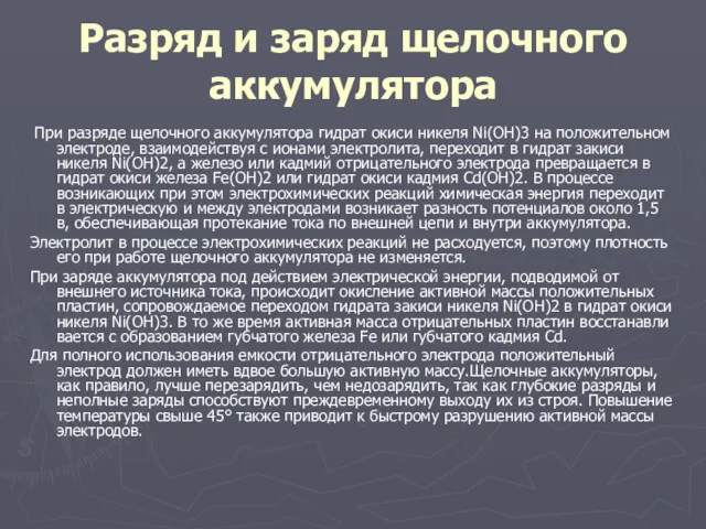 Разряд и заряд щелочного аккумулятора При разряде щелочного аккумулятора гидрат