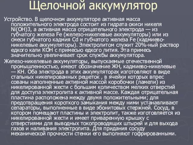 Щелочной аккумулятор Устройство. В щелочном аккумуляторе активная масса положительного электрода