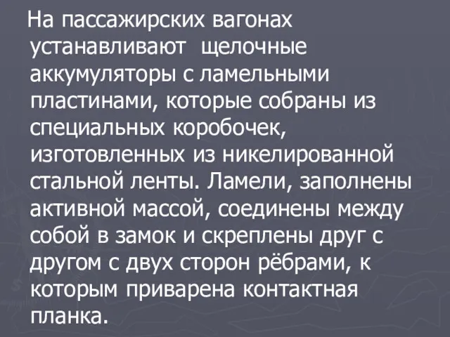 На пассажирских вагонах устанавливают щелочные аккумуляторы с ламельными пластинами, которые