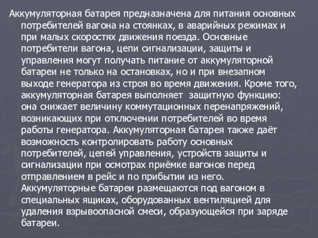 Аккумуляторная батарея предназначена для питания основных потребителей вагона на стоянках,