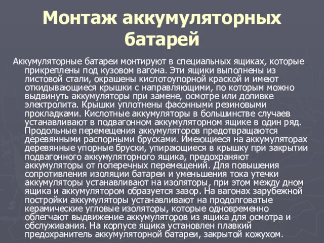 Монтаж аккумуляторных батарей Аккумуляторные батареи монтируют в специальных ящиках, которые