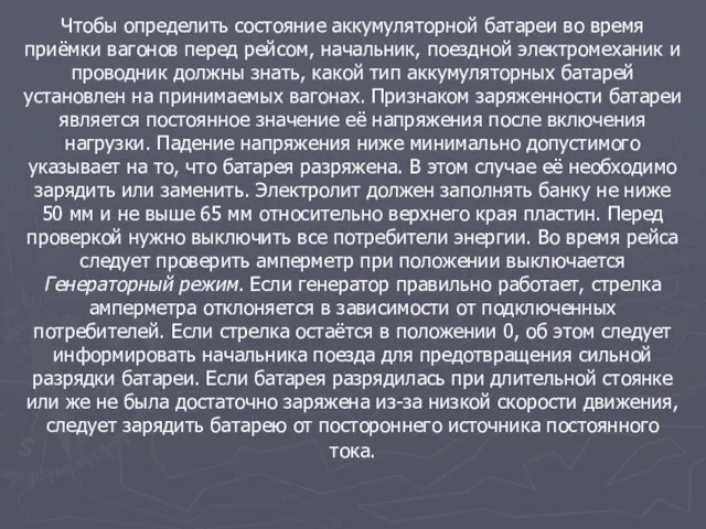 Чтобы определить состояние аккумуляторной батареи во время приёмки вагонов перед