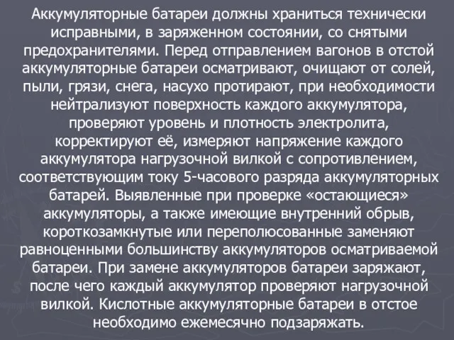 Аккумуляторные батареи должны храниться технически исправными, в заряженном состоянии, со