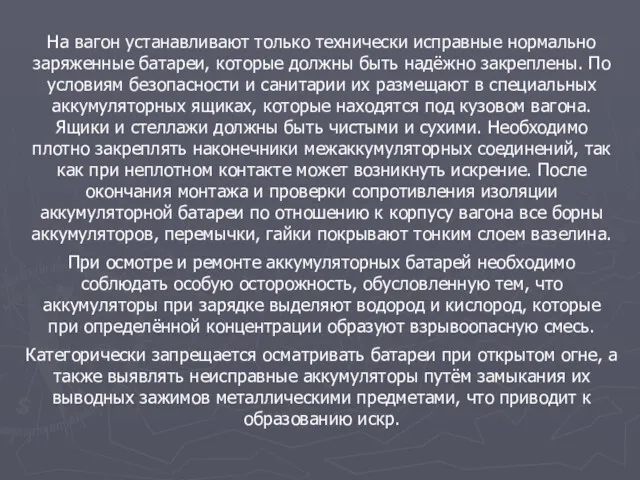 На вагон устанавливают только технически исправные нормально заряженные батареи, которые