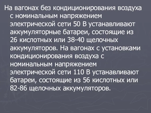 На вагонах без кондиционирования воздуха с номинальным напряжением электрической сети