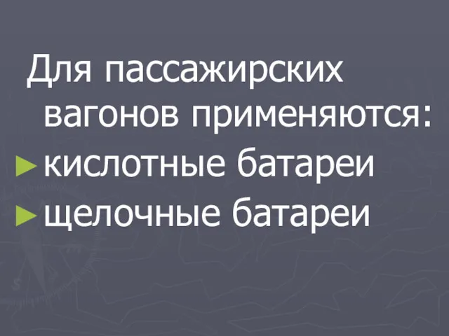 Для пассажирских вагонов применяются: кислотные батареи щелочные батареи