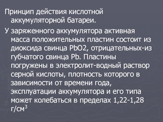 Принцип действия кислотной аккумуляторной батареи. У заряженного аккумулятора активная масса