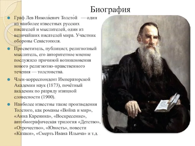 Биография Граф Лев Никола́евич Толсто́й — один из наиболее известных русских писателей и