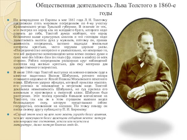 Общественная деятельность Льва Толстого в 1860-е годы По возвращении из Европы в мае