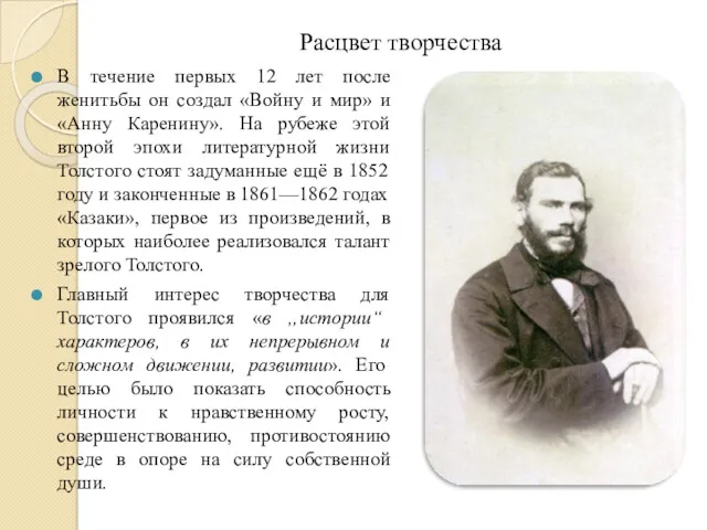 Расцвет творчества В течение первых 12 лет после женитьбы он