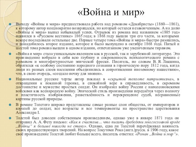 «Война и мир» Выходу «Войны и мира» предшествовала работа над