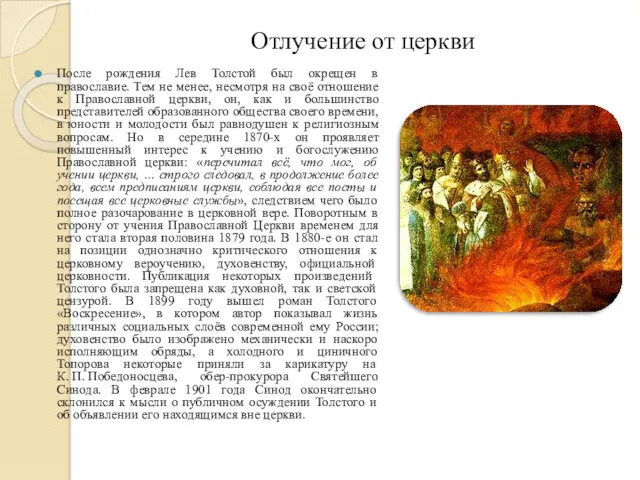 Отлучение от церкви После рождения Лев Толстой был окрещен в православие. Тем не