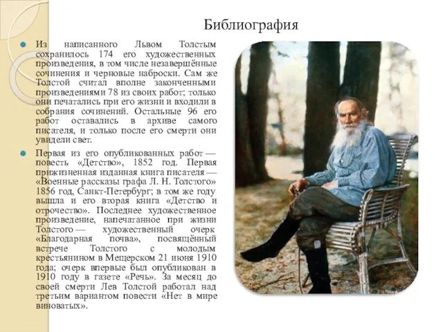 Библиография Из написанного Львом Толстым сохранилось 174 его художественных произведения, в том числе