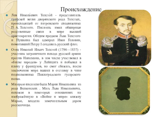 Происхождение Лев Никола́евич Толсто́й - представитель графской ветви дворянского рода Толстых, происходящей от