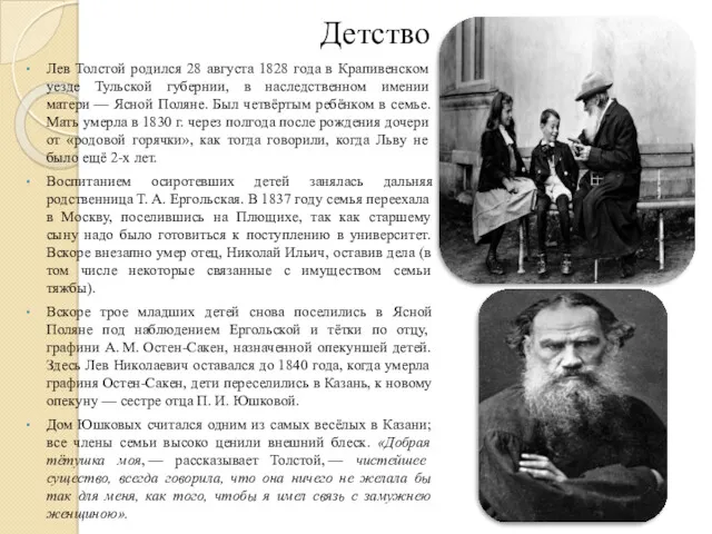 Детство Лев Толстой родился 28 августа 1828 года в Крапивенском уезде Тульской губернии,