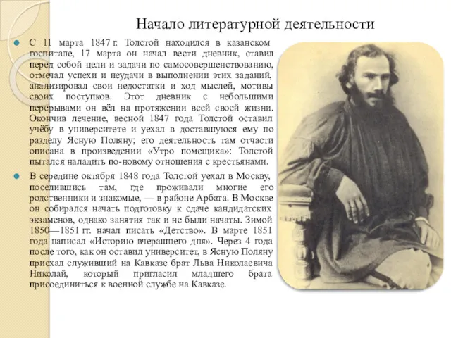 Начало литературной деятельности С 11 марта 1847 г. Толстой находился в казанском госпитале,