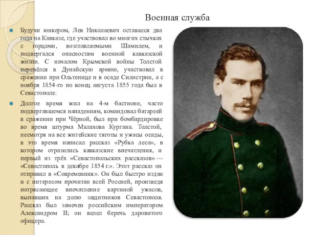 Военная служба Будучи юнкером, Лев Николаевич оставался два года на Кавказе, где участвовал