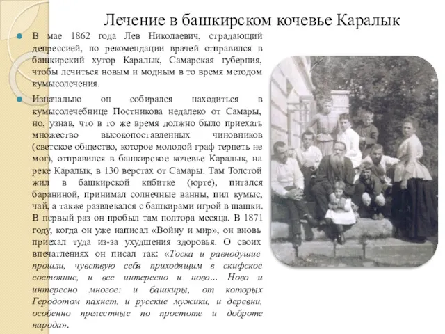 Лечение в башкирском кочевье Каралык В мае 1862 года Лев Николаевич, страдающий депрессией,