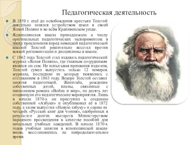 Педагогическая деятельность В 1859 г. ещё до освобождения крестьян Толстой деятельно занялся устройством