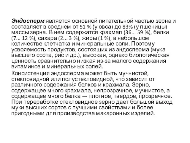 Эндосперм является основной питательной частью зерна и составляет в среднем