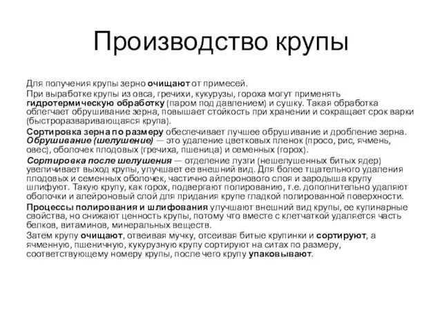 Производство крупы Для получения крупы зерно очищают от примесей. При выработке крупы из