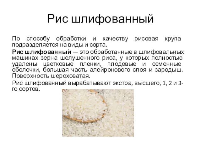 Рис шлифованный По способу обработки и качеству рисовая крупа подразделяется на виды и