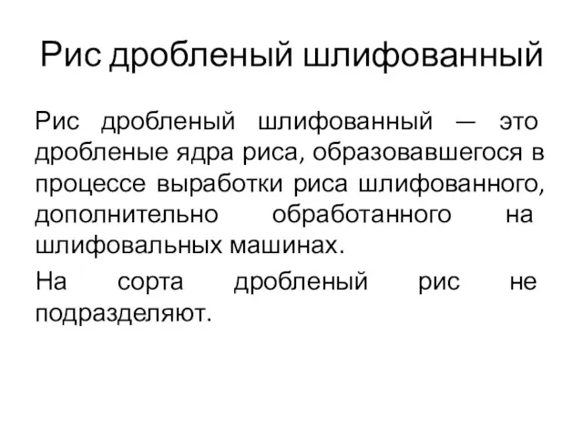 Рис дробленый шлифованный Рис дробленый шлифованный — это дробленые ядра