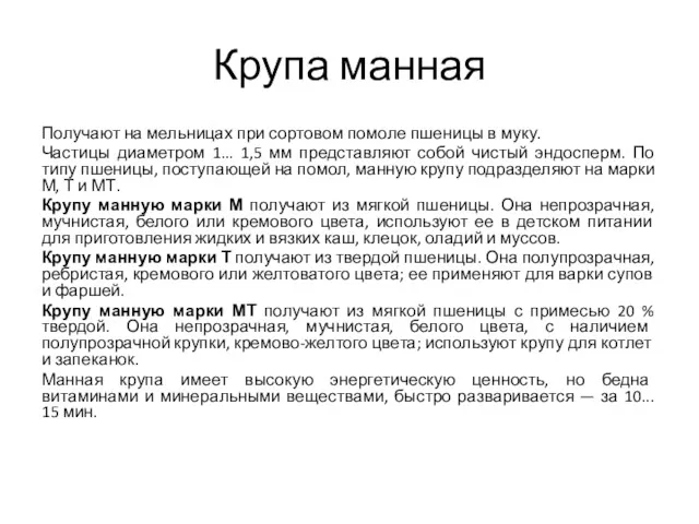 Крупа манная Получают на мельницах при сортовом помоле пшеницы в муку. Частицы диаметром