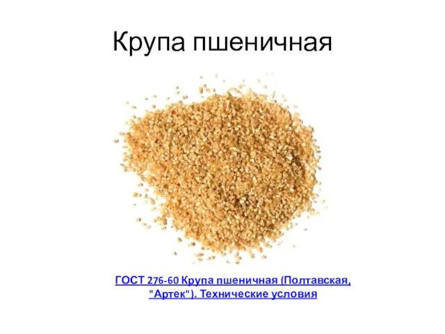 Крупа пшеничная ГОСТ 276-60 Крупа пшеничная (Полтавская, "Артек"). Технические условия