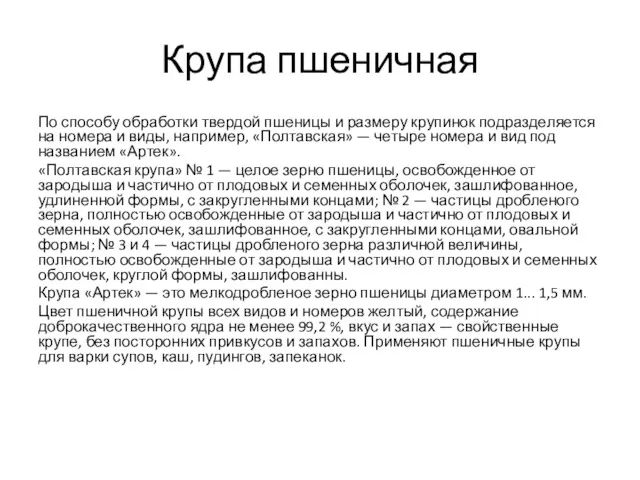 Крупа пшеничная По способу обработки твердой пшеницы и размеру крупинок подразделяется на номера