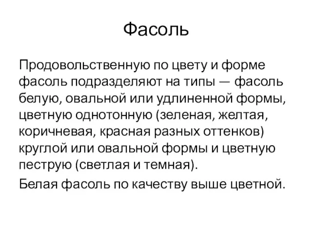 Фасоль Продовольственную по цвету и форме фасоль подразделяют на типы