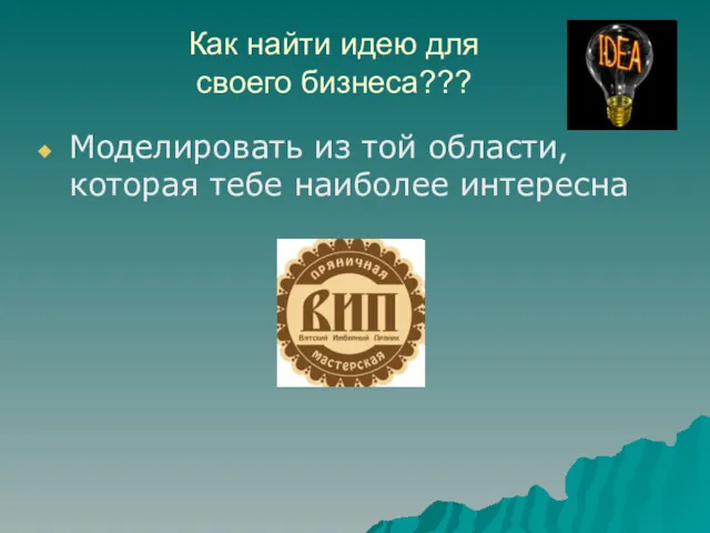 Как найти идею для своего бизнеса??? Моделировать из той области, которая тебе наиболее интересна