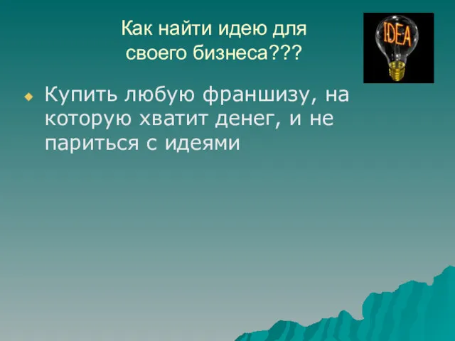 Как найти идею для своего бизнеса??? Купить любую франшизу, на