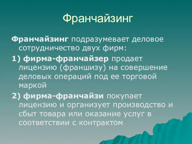 Франчайзинг Франчайзинг подразумевает деловое сотрудничество двух фирм: 1) фирма-франчайзер продает