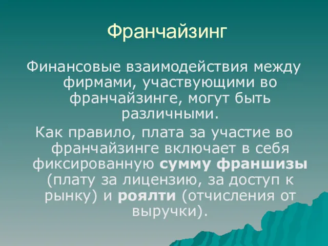 Франчайзинг Финансовые взаимодействия между фирмами, участвующими во франчайзинге, могут быть